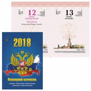 Календарь настольный перекидной 2018г, 160л., блок офсет, цв