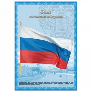 Плакат с гос.символикой "Флаг РФ", А3, мелованный картон, фо