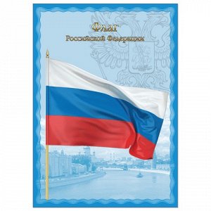 Плакат с гос.символикой "Флаг РФ", А4, мелованный картон, фо