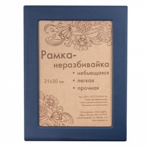 Рамка 21*30см, ПВХ, небьющаяся, синяя (д/диплом, серт, грамо