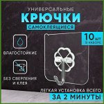 Крючки самоклеящиеся (10 шт.)