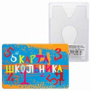Обложка-карман для карточек, пропусков ПВХ "Школьник", 65*95