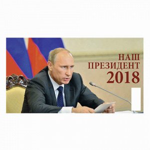 Календарь-домик 2018г, на гребне, горизонтальный, Наш презид