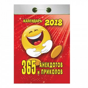 Календарь отрывной 2018, 365 анекдотов и приколов, 0-10ИБ