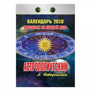 Календарь отрывной 2018, Астрологический, 0-9ИБ