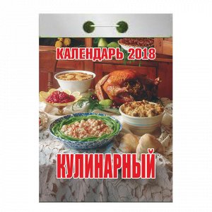 Календарь отрывной 2018, Кулинарный, 0-4ИБ