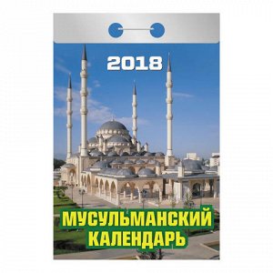 Календарь отрывной 2018, Мусульманский календарь на каждый д