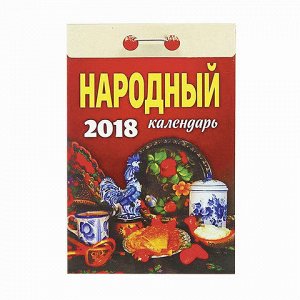 Календарь отрывной 2018, Народный, ОКК-10