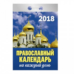 Календарь отрывной 2018, Православный календарь на каждый де