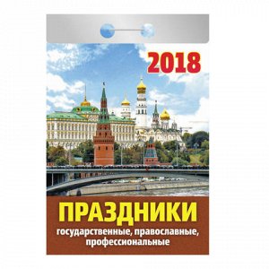 Календарь отрывной 2018, Праздники: государственные, правосл