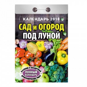 Календарь отрывной 2018, Сад и огород под луной, ОКТ-05