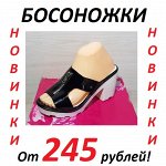 Еще больше новинок! От 245 рублей! Не пропустите