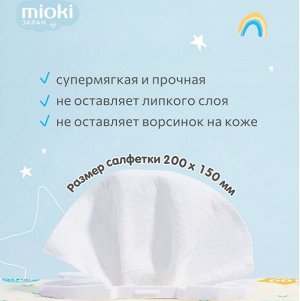 Детские влажные салфетки MIOKI 100 шт(200*150)