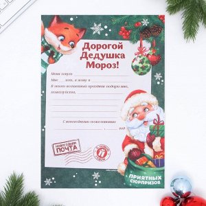 Письмо Деду Морозу, конверт А5, с наклейками «Приятных сюрпризов»