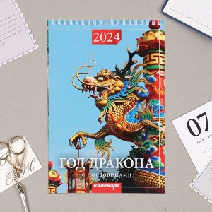 Календарь на пружине без ригеля "Символ года - 2" 2024 год, пословицы, 17х25 см
