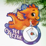 Подвеска на елку «На счастье», 8,9 х 9,1 см