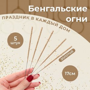 СИМА-ЛЕНД Бенгальские огни &quot;Салют&quot;, 17 см, 5  шт, золотые, 30 сек