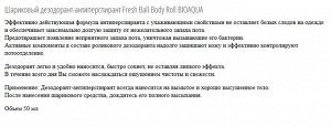 Шариковый дезодорант-антиперспирант Fresh Ball Body Roll BIOAQUA для мужчин.