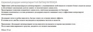 Шариковый дезодорант-антиперспирант Fresh Ball Body Roll BIOAQUA