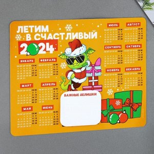 Магнит-календарь с блоком «Летим в счастливый 2024», 15 х 12 см