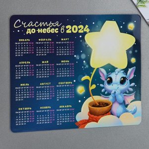 Магнит-календарь с блоком "Счастья до небес в 2024" , 15 х 12 см