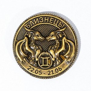 Монета гороскоп 2024 «Близнецы», латунь, d = 2,5 см