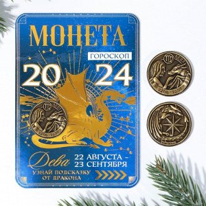Монета гороскоп 2024 «Дева», латунь, d = 2,5 см