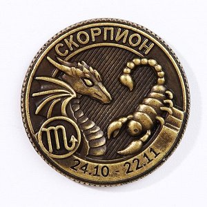 Монета гороскоп 2024 "Скорпион", латунь, диам. 2, 5 см