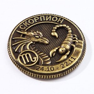 Монета гороскоп 2024 "Скорпион", латунь, диам. 2, 5 см