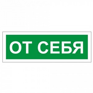 Знак вспомогательный "От себя", прямоугольник 175*60мм, само