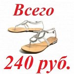 Босоножки и сандалии всего 240 рублей