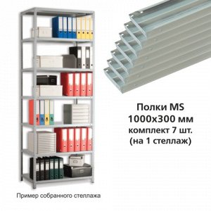 Полки MS (ш1000*г300мм), КОМПЛЕКТ 7шт. для метал. стеллажа,