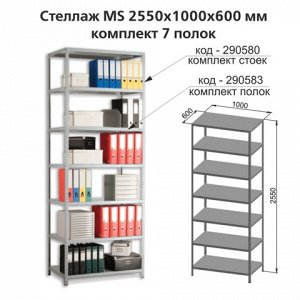 Полки MS (ш1000*г600мм), КОМПЛЕКТ 7шт. для метал. стеллажа,