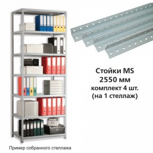 Стойки MS (2550мм), КОМПЛЕКТ 4шт. для метал. стеллажа, цвет