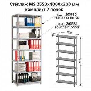 Стойки MS (2550мм), КОМПЛЕКТ 4шт. для метал. стеллажа, цвет