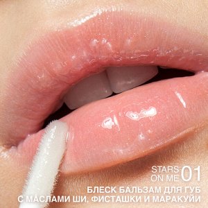 Блеск-бальзам для губ с маслами ши, фисташки и маракуйи тон:01 Stars on me, 3гр