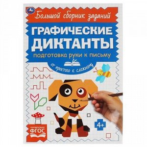 Книжка "Умка" Письмо. От простого к сложному.Графические диктанты.16,5*23,5 см