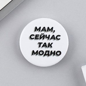 Значок закатной «Так модно», d = 3,8 см