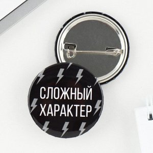 Значок закатной «Сложный характер», d = 3,8 см