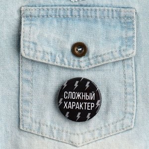 Значок закатной «Сложный характер», d = 3,8 см