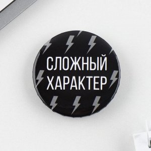 Значок закатной «Сложный характер», d = 3,8 см