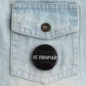 Значок закатной «Не умничай!», d = 3,8 см