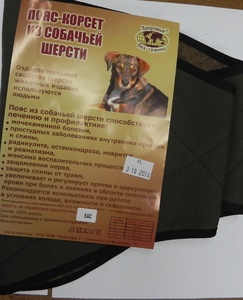 Пояс-корсет из собачьей шерсти р.XL (90-106 см) РОССИЯ