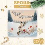 Брошь новогодняя &quot;Олень&quot; малыш, цветная в золоте