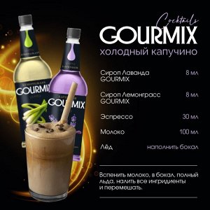 Сироп Лаванда Gourmix 1000мл