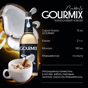 Сироп Кокос Gourmix 1000мл