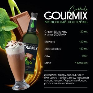 Сироп Мята и шоколад Gourmix 1000мл