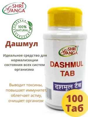 Dashmul Tab / Шри Ганга Дашамул 100таб.