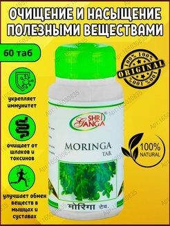 Moringa Tab / Шри Ганга Моринга 60таб.