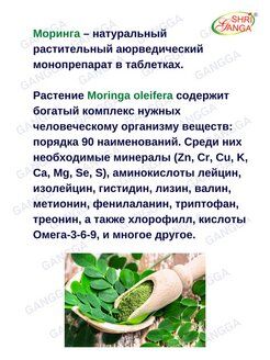 Moringa Tab / Шри Ганга Моринга 60таб.